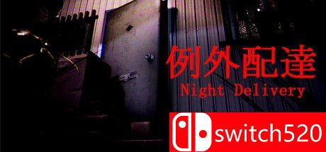 《例外配达（Night Delivery）》游戏封面