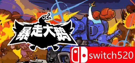 《暴走大鹅》游戏主视觉图