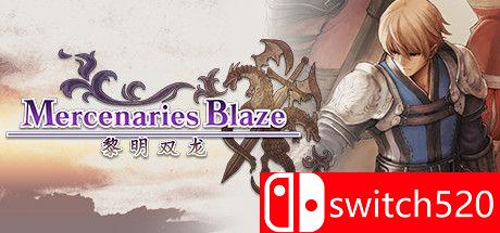 《佣兵烈焰：黎明双龙》游戏主图