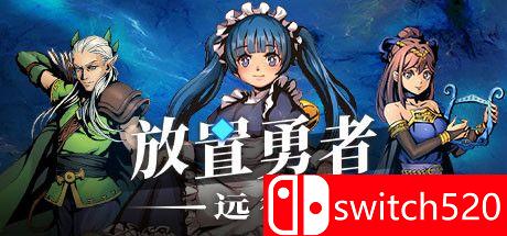 《放置勇者：远征》游戏主视觉图