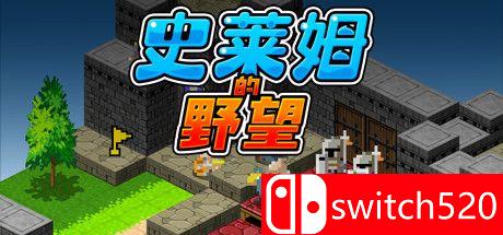 《史莱姆的野望》游戏主图