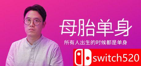 《母胎单身》游戏主视觉图