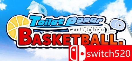 《卫生纸想成为篮球》游戏主图