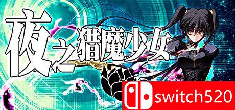 夜之猎魔少女游戏主视觉图