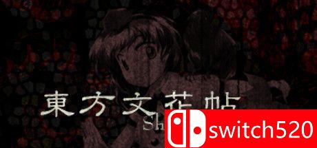 《东方文花帖》游戏封面