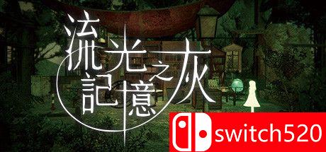 《流光记忆之灰（Grayscale Memories）》官方中文 Build 6791907 valtrix1982硬盘版[TW]_0