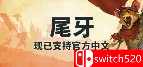 《齿与尾：老鼠大革命》游戏主图