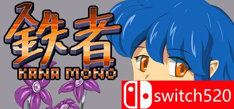 《铁者（Kanamono）》游戏封面图