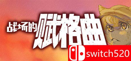 《战场的赋格曲（Fuga Melodies of Steel）》官方中文 DARKSiDERS镜像版[CN/TW/EN/JP]_0