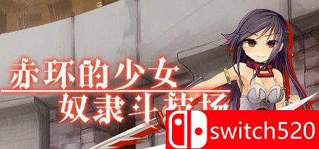 《赤环的少女：奴隶斗技场》游戏主图
