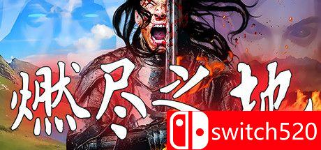 《燃尽之地（Burned Land）》官方中文 DARKZER0硬盘版封面图