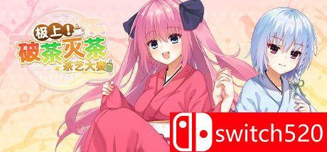 《极上！破茶灭茶 茶艺大赛》游戏主视觉图