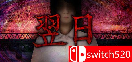 《翌日（Tsugunohi）》游戏封面