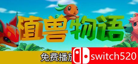 《植兽物语》游戏封面图