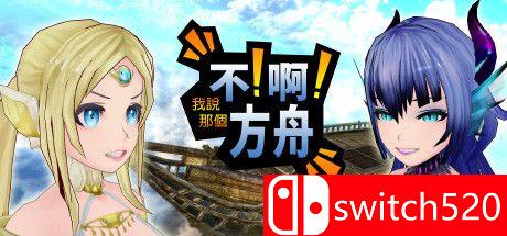 《不啊方舟（No!Ah!'s Ark）》游戏主视觉图