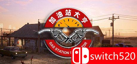 加油站大亨游戏封面