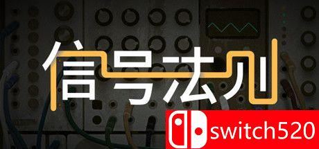 《信号法则（The Signal State）》游戏主视觉图