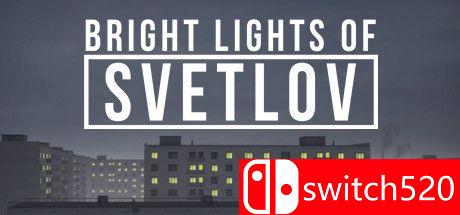 《斯维特洛夫的光明》游戏封面
