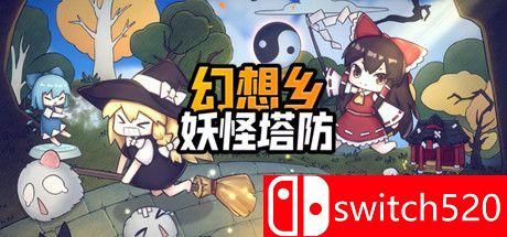 幻想乡妖怪塔防游戏主图