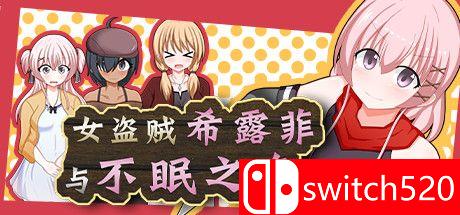 《女盗贼希露菲和不眠之岛》游戏主视觉图