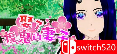 游戏《娶了魔鬼的妻子》主视觉图
