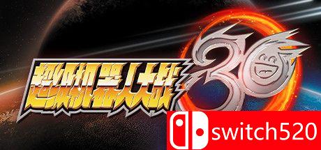 《超级机器人大战30》官方中文版游戏主图