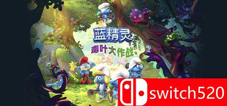 《蓝精灵：毒叶大作战》游戏封面图