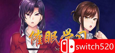 《催眠学习（Secret Desire）》游戏封面