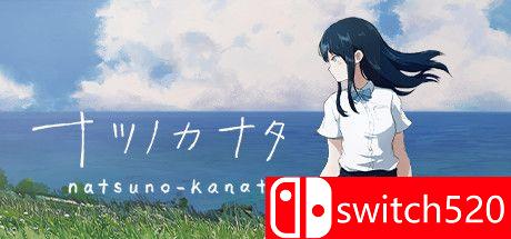 《夏天的彼方（Natsuno Kanata）》游戏封面