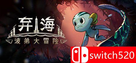 《弃海：波弟大冒险》游戏主视觉图