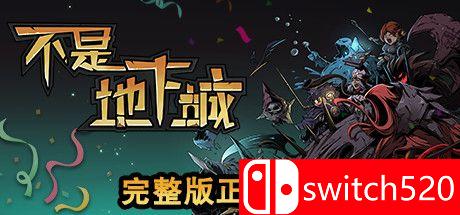 《不是地下城》游戏封面图