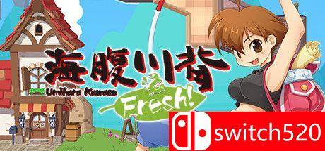 海腹川背Fresh!游戏封面