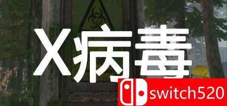 X病毒游戏主视觉图