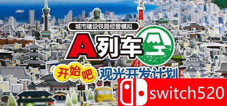 《A列车，开始吧 观光开发计划》游戏主图