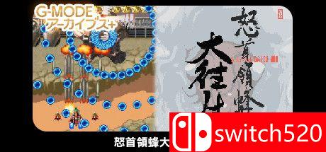 《怒首领蜂大往生DX》游戏主图