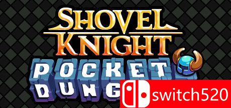 《铲子骑士：口袋地牢》游戏主视觉图