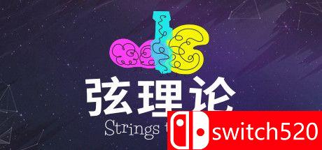 弦理论游戏主视觉图