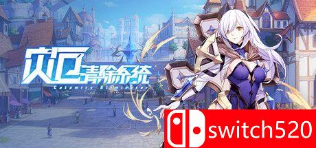 《灾厄清除系统》游戏主视觉图