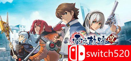 《英雄传说：零之轨迹改》游戏主视觉图