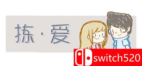 《拣爱（LoveChoice）》官方中文 SiMPLEX硬盘版[CN/TW/EN/JP]_0