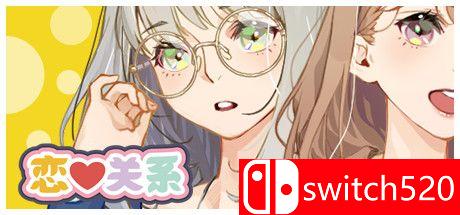 《恋爱关系（Romance）》游戏主视觉图