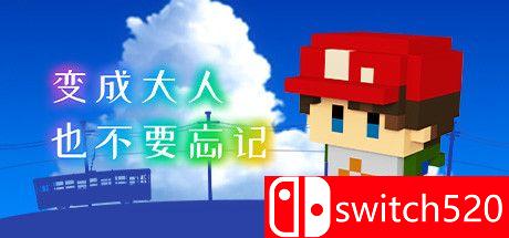 《变成大人也不要忘记（The Kids We Were）》官方中文 SiMPLEX硬盘版封面图