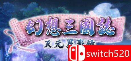 幻想三国志：天元异事录游戏封面