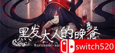 游戏《黑发大人的晚餐》主视觉图