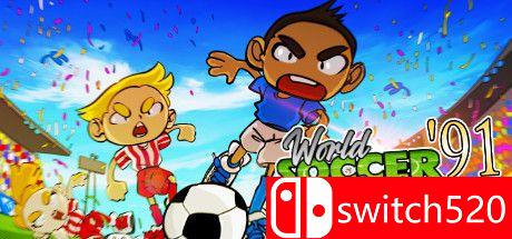 世界足球前锋91游戏封面