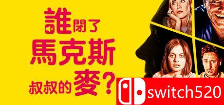 《谁闭了马克斯叔叔的麦》游戏封面