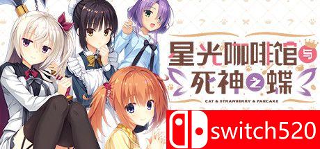 《星光咖啡馆与死神之蝶》游戏主视觉图