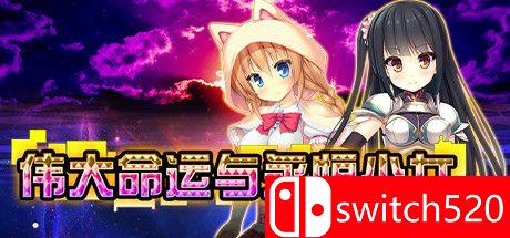 《伟大命运与永恒少女（Magna Fortuna）》游戏主视觉图