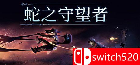 《蛇之守望者》游戏封面图