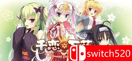 《千恋＊万花》游戏主视觉图